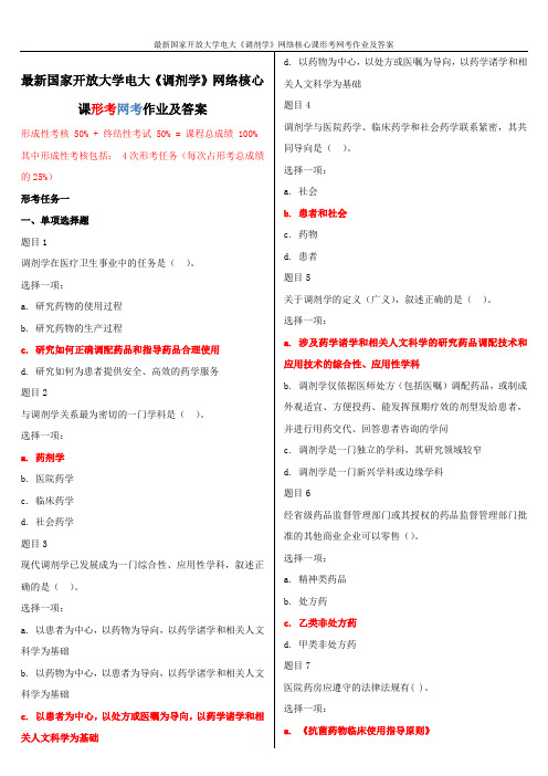 最新国家开放大学电大《调剂学》网络核心课形考网考作业及答案