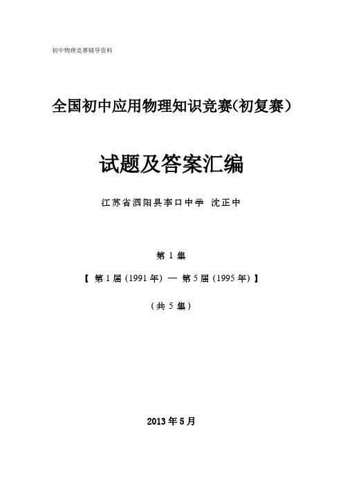 全国初中应用物理知识竞赛(初复赛)试题及答案汇编 第1集【 第1届(1991年)— 第5届(1995年)】