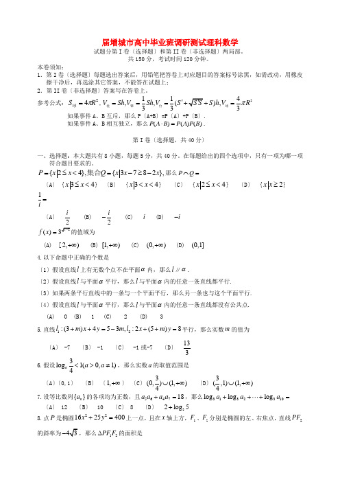 《精编》广东省增城市高三数学毕业班调研测试题 理新人教A版.doc