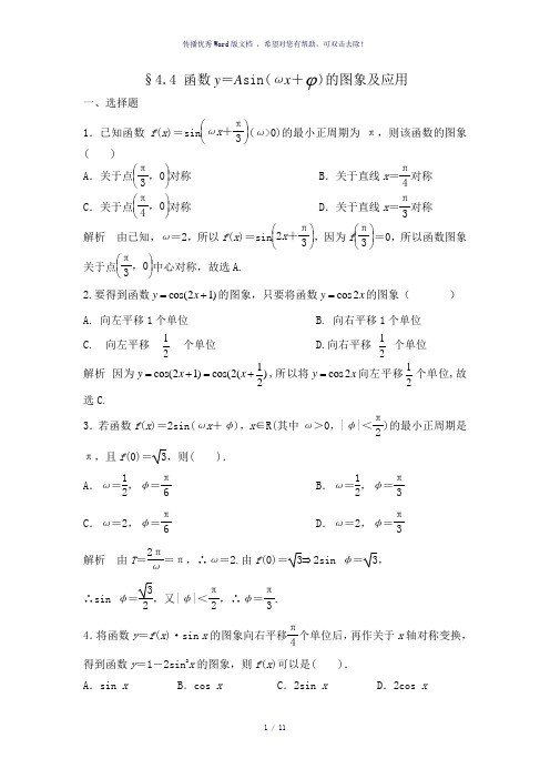 函数y=Asin(ωx+φ)的图象及应用练习题