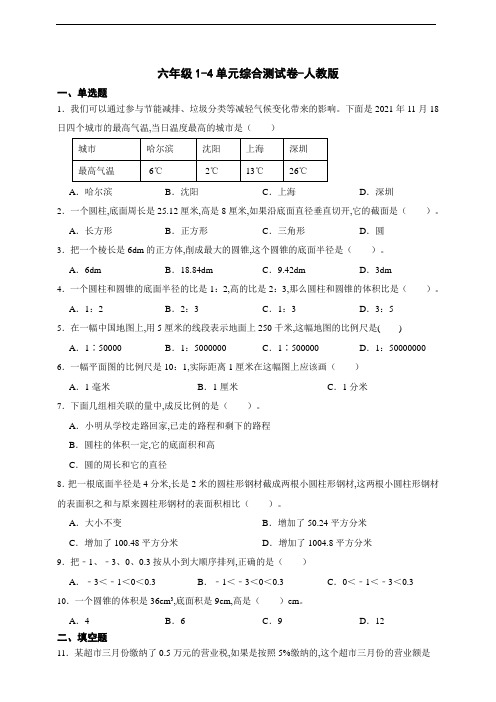 六年级数学下册1-4单元综合测试卷 人教版(含答案)