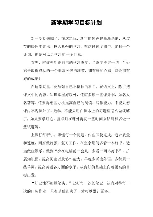 新学期学习目标计划