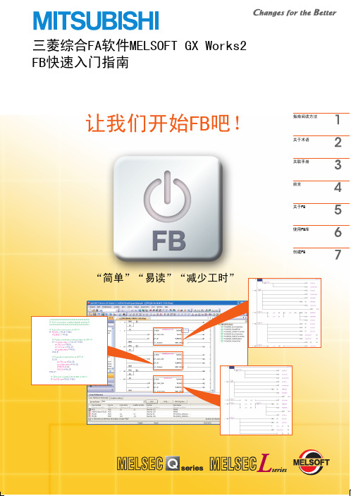 三菱集成FA软件MELSOFT GX Works2 FB快速入门指南