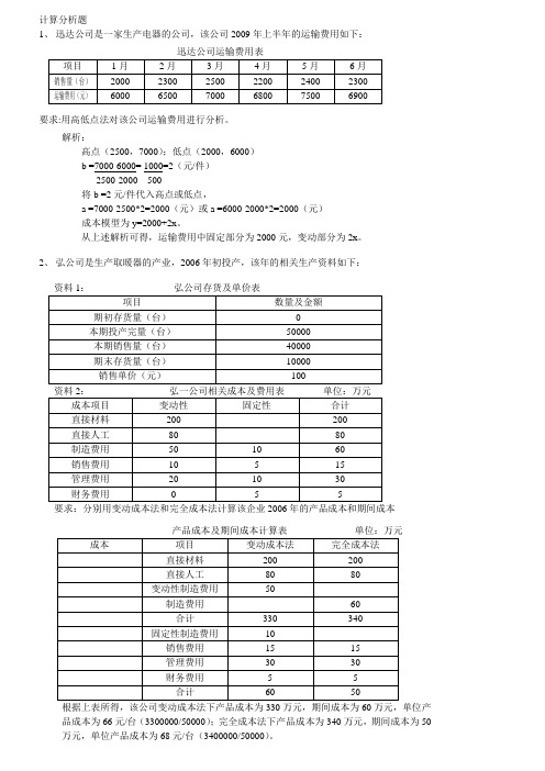 管理会计计算分析题