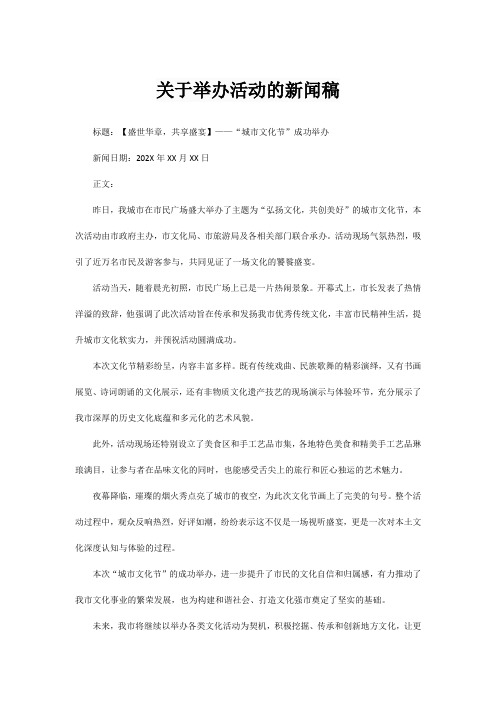 关于举办活动的新闻稿