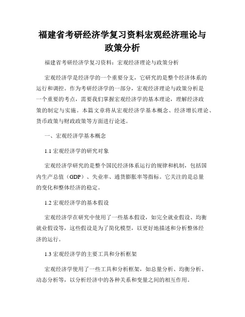 福建省考研经济学复习资料宏观经济理论与政策分析