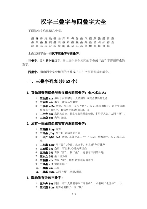 最全汉字三叠字与四叠字