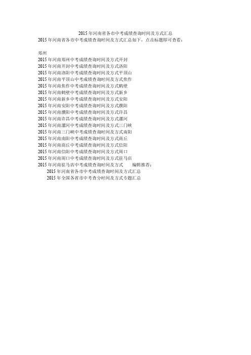 2015年河南省各市中考成绩查询时间及方式汇总