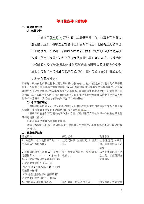 江苏省常州市八年级数学下册《等可能条件下的概率》教案【教案】