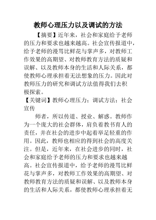 教师心理压力以及调试的方法