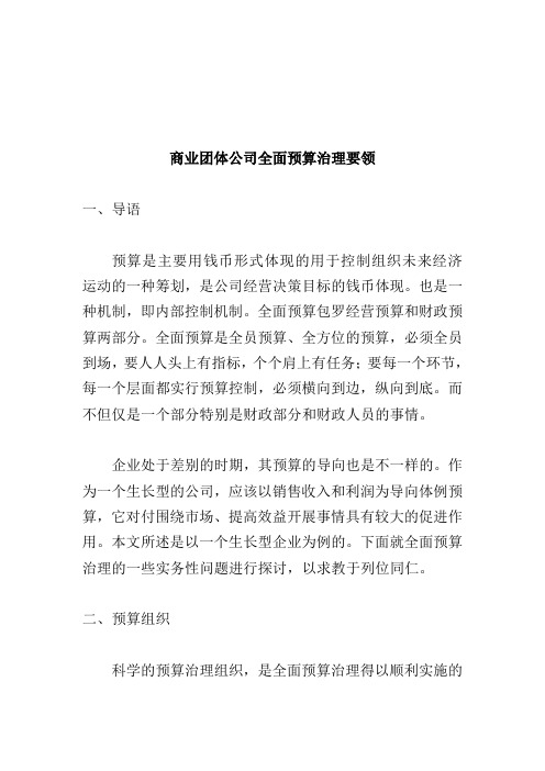 商业集团公司全面预算管理方法