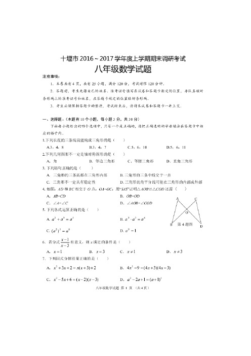 湖北省十堰市2016-2017学年八年级上学期期末考试数学试卷(扫描版)