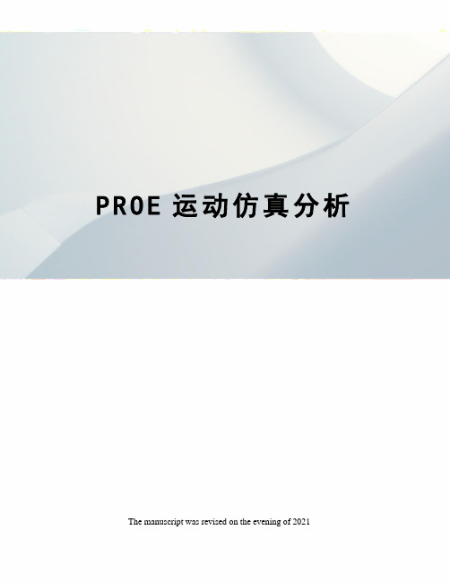 PROE运动仿真分析