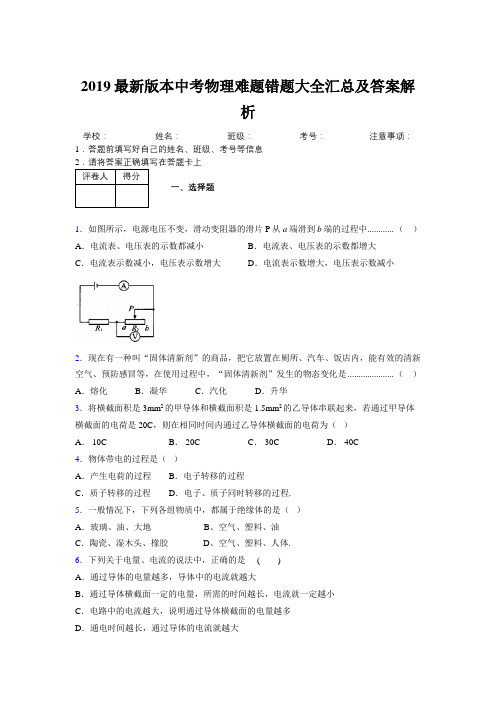 2019最新版本中考物理难题错题大全汇总及答案解析213469