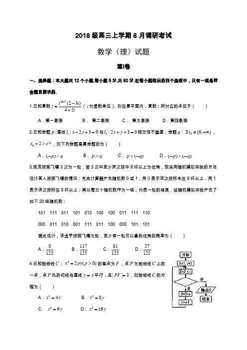 2018届高三8月调研考试数学(理)试题含答案