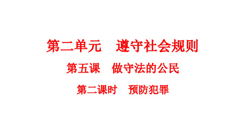 预防犯罪+课件- 部编版道德与法治八年级上册