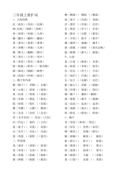 S版三年级上册1-8单元扩词(会写字,每个扩3次)