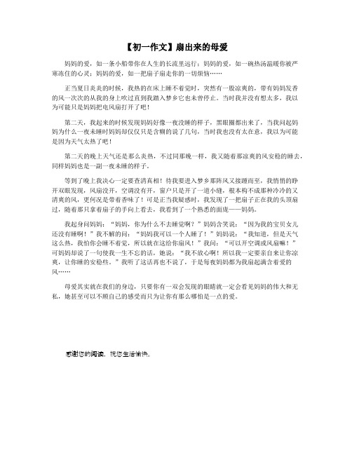【初一作文】扇出来的母爱