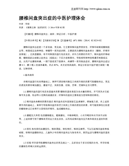 腰椎间盘突出症的中医护理体会
