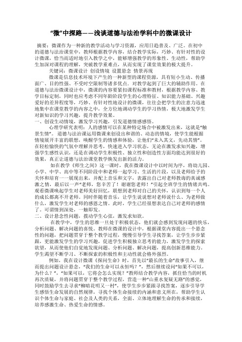 “微”中探路——浅谈道德与法治学科中的微课设计