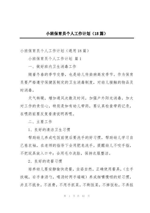 小班保育员个人工作计划(18篇)