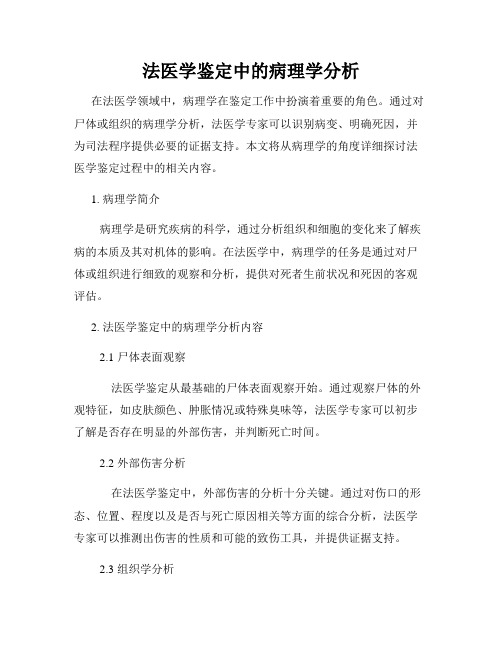 法医学鉴定中的病理学分析