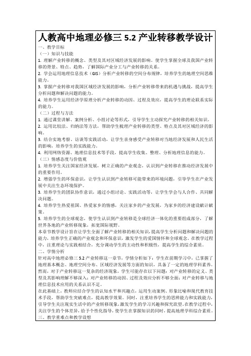 人教高中地理必修三5.2产业转移教学设计