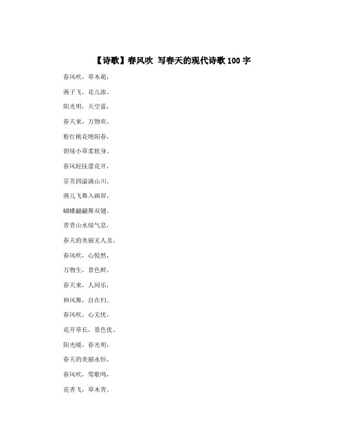 【诗歌】春风吹 写春天的现代诗歌100字