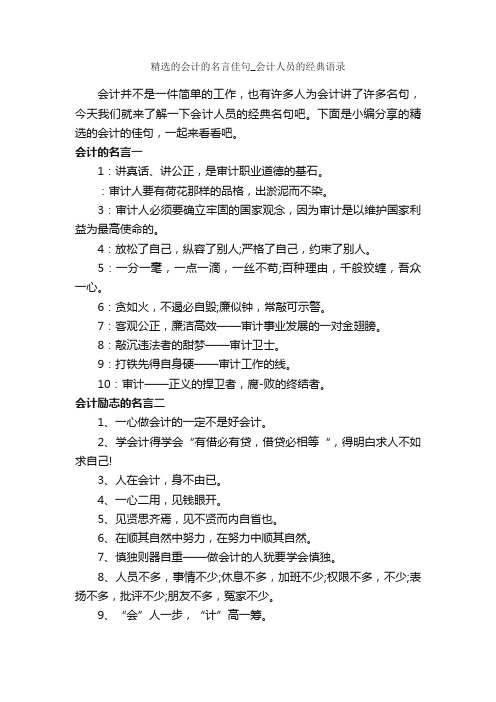 精选的会计的名言佳句_会计人员的经典语录_励志名言