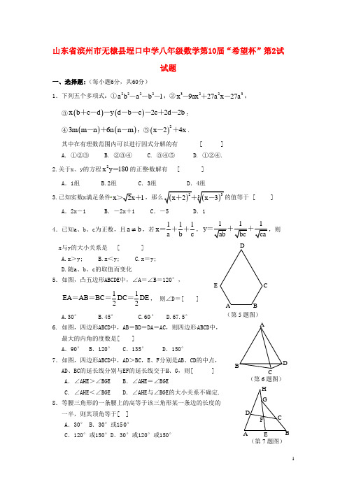 山东省滨州市无棣县埕口中学八年级数学第10“希望杯”