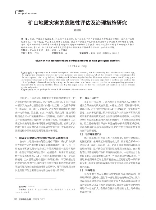 矿山地质灾害的危险性评估及治理措施研究