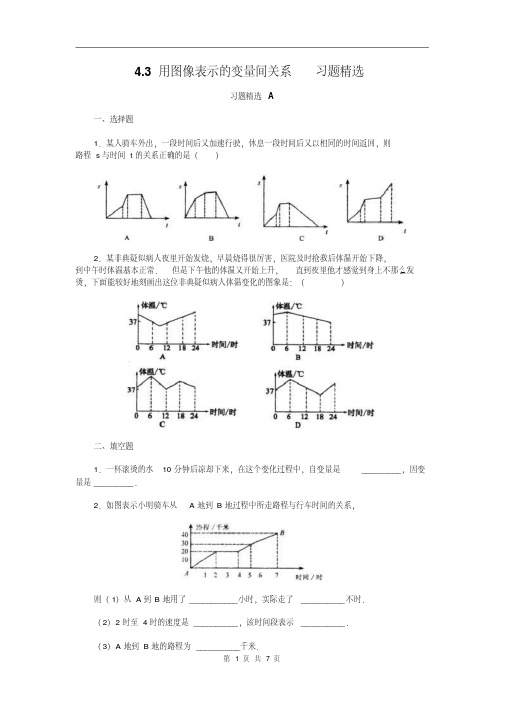 3.3用图像表示变量之间的关系练习题