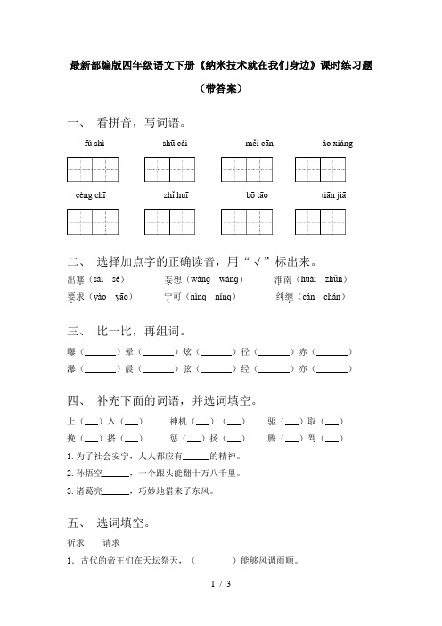 最新部编版四年级语文下册《纳米技术就在我们身边》课时练习题(带答案)