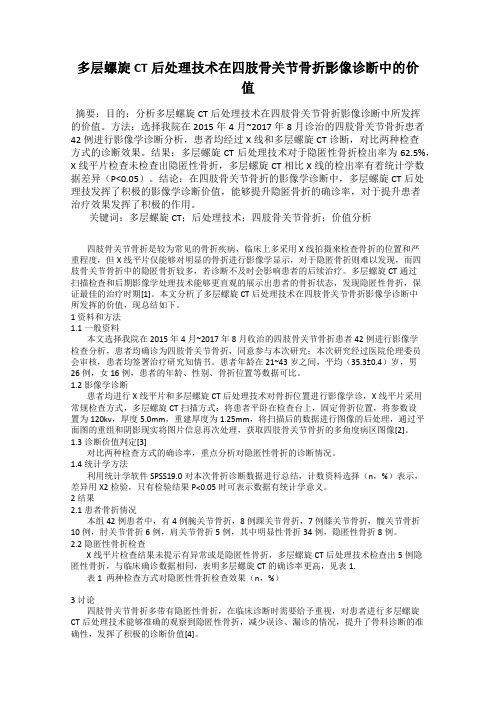 多层螺旋CT后处理技术在四肢骨关节骨折影像诊断中的价值