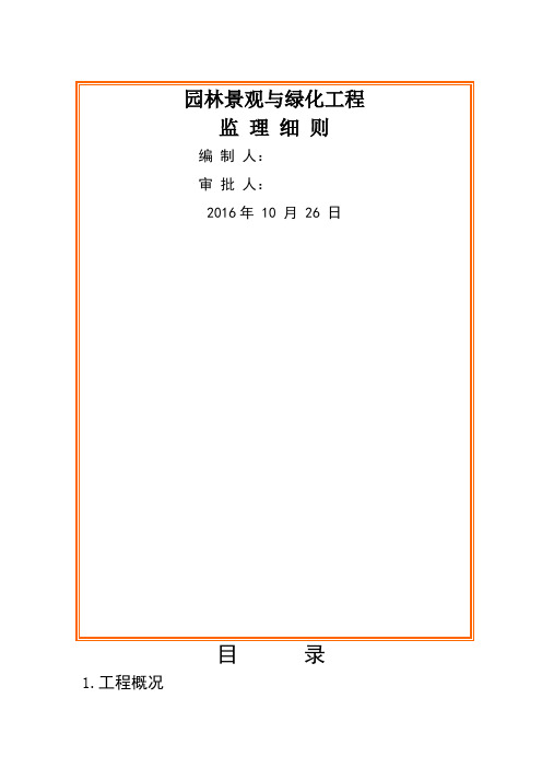 园林景观与绿化工程监理细则