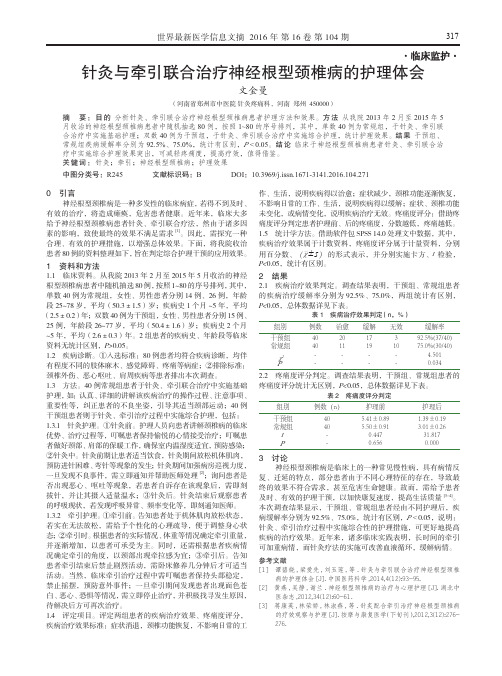 针灸与牵引联合治疗神经根型颈椎病的护理体会