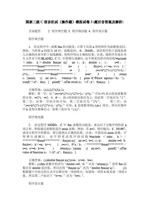 国家二级C语言机试(操作题)模拟试卷3(题后含答案及解析)