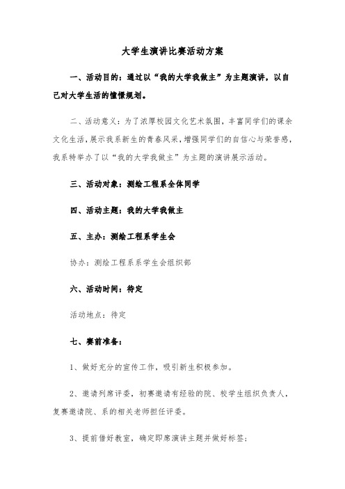 大学生演讲比赛活动方案（二篇）