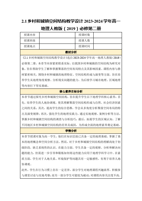 2.1乡村和城镇空间结构教学设计2023-2024学年高一地理人教版(2019)必修第二册