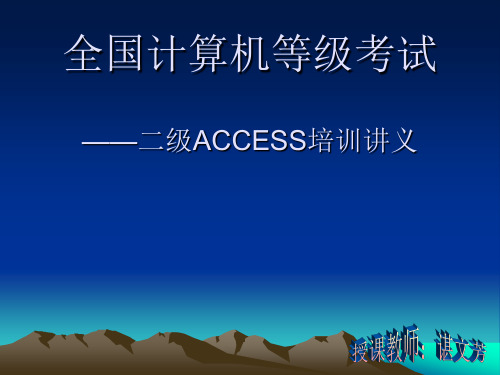 公共基础—ACCESS培训讲义.ppt