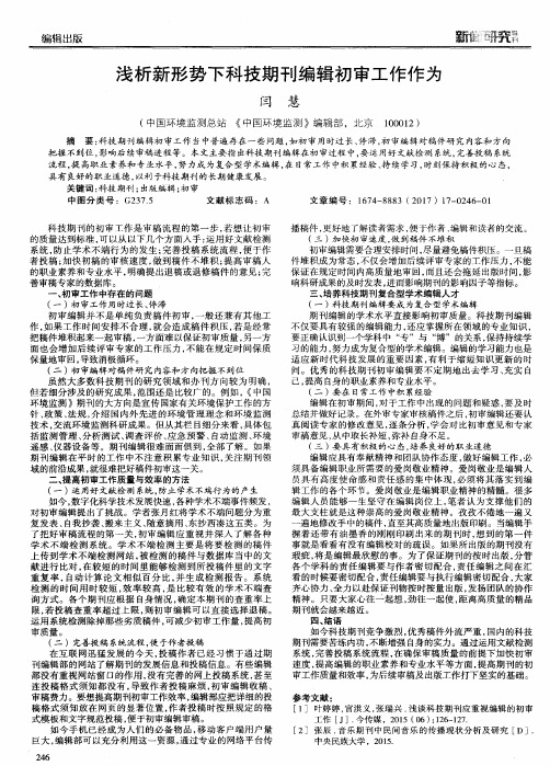 浅析新形势下科技期刊编辑初审工作作为