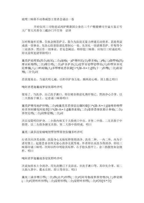 底哩三昧耶不动尊威怒王使者念诵法一卷解读