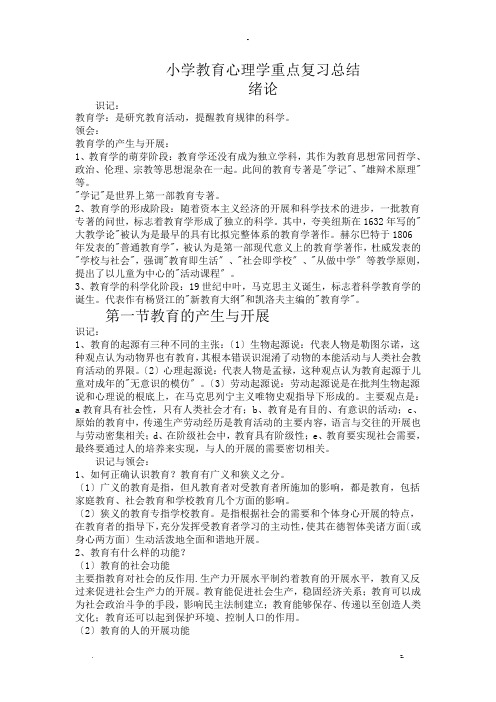 小学教育心理学重点复习总结