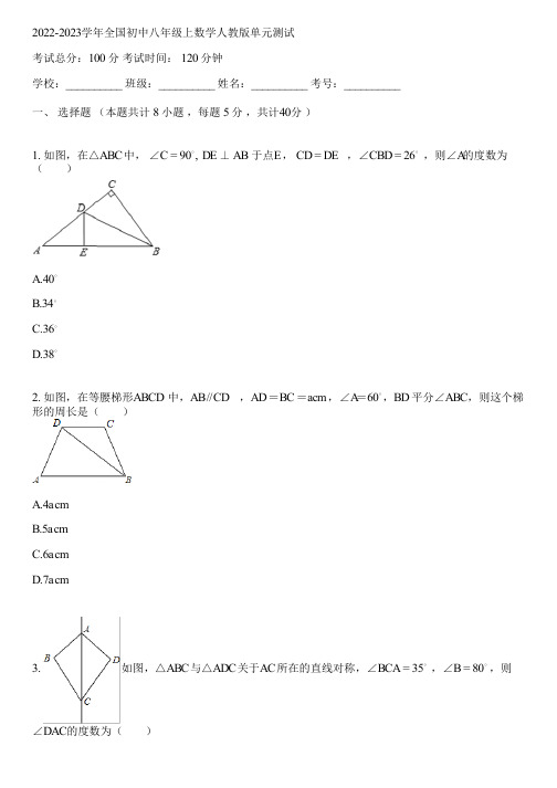 2022-2023学年全国初中八年级上数学人教版单元测试(含答案解析)040943