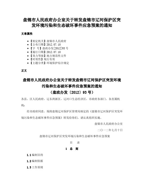 盘锦市人民政府办公室关于转发盘锦市辽河保护区突发环境污染和生态破坏事件应急预案的通知