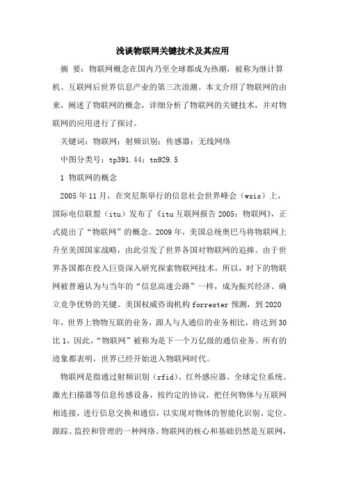 物联网关键技术及其应用