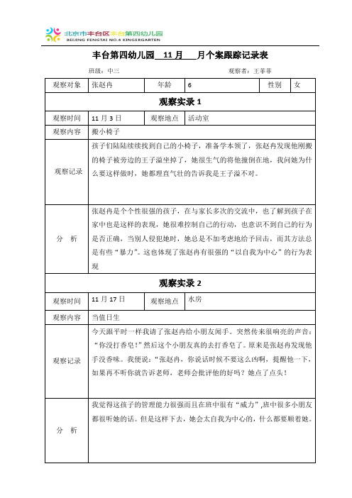 王菲菲11月个案跟踪记录表