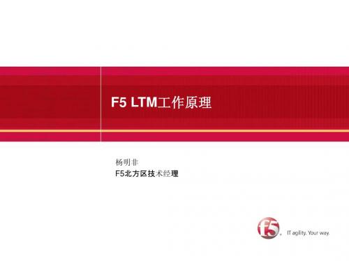 负载均衡 F5 LTM工作原理-配置手册public