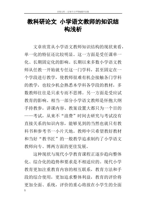 教科研论文小学语文教师的知识结构浅析