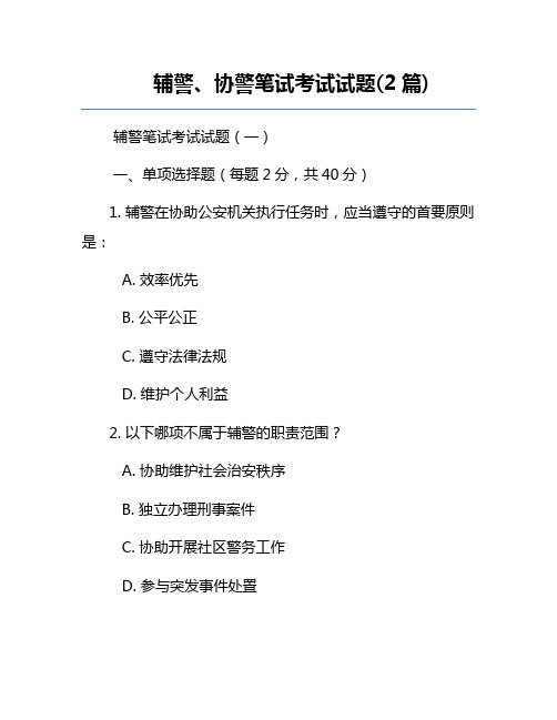 辅警、协警笔试考试试题(2篇)